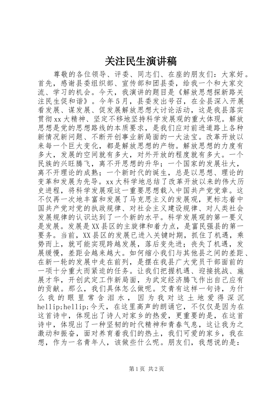 关注民生演讲稿范文_第1页