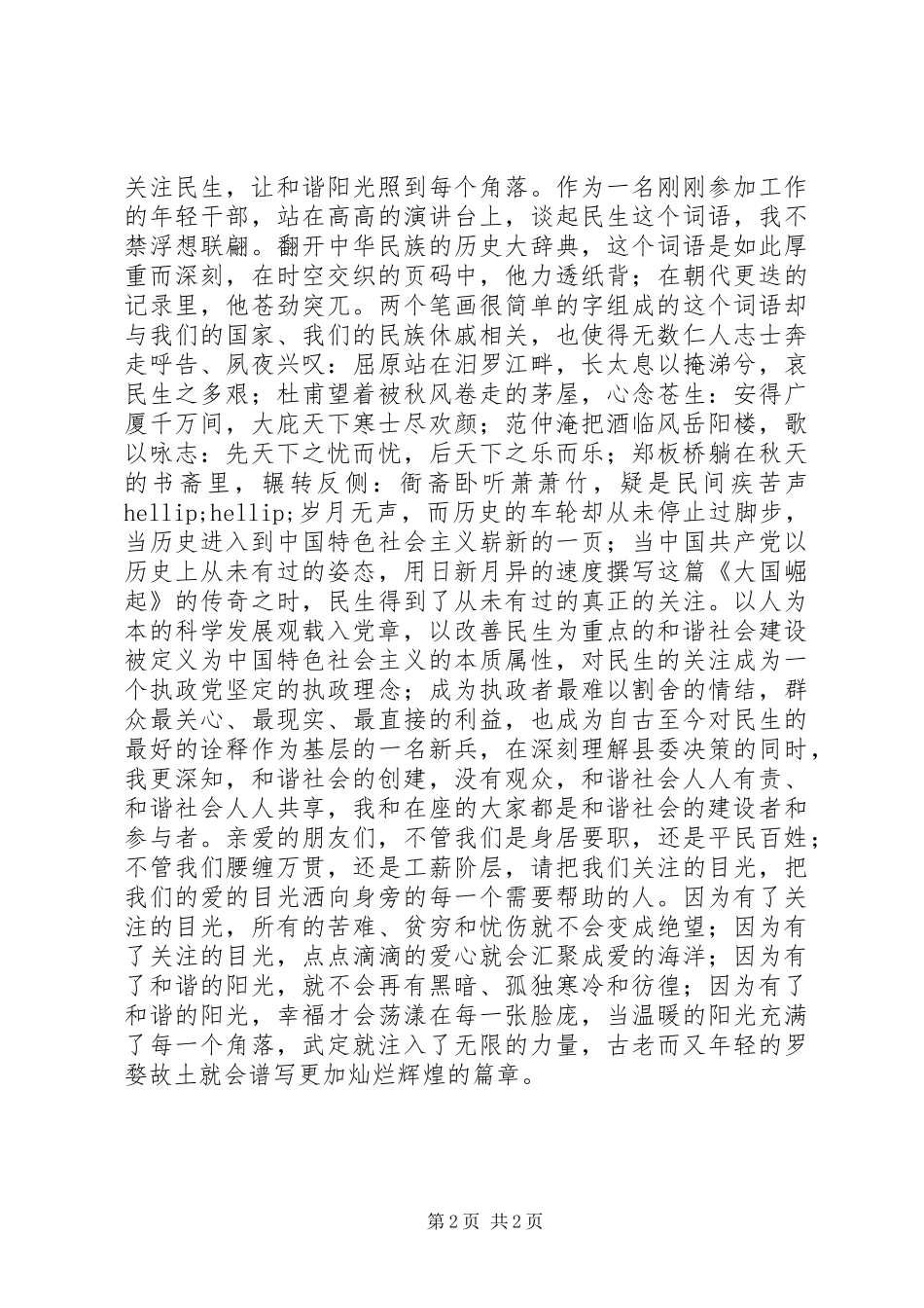 关注民生演讲稿范文_第2页
