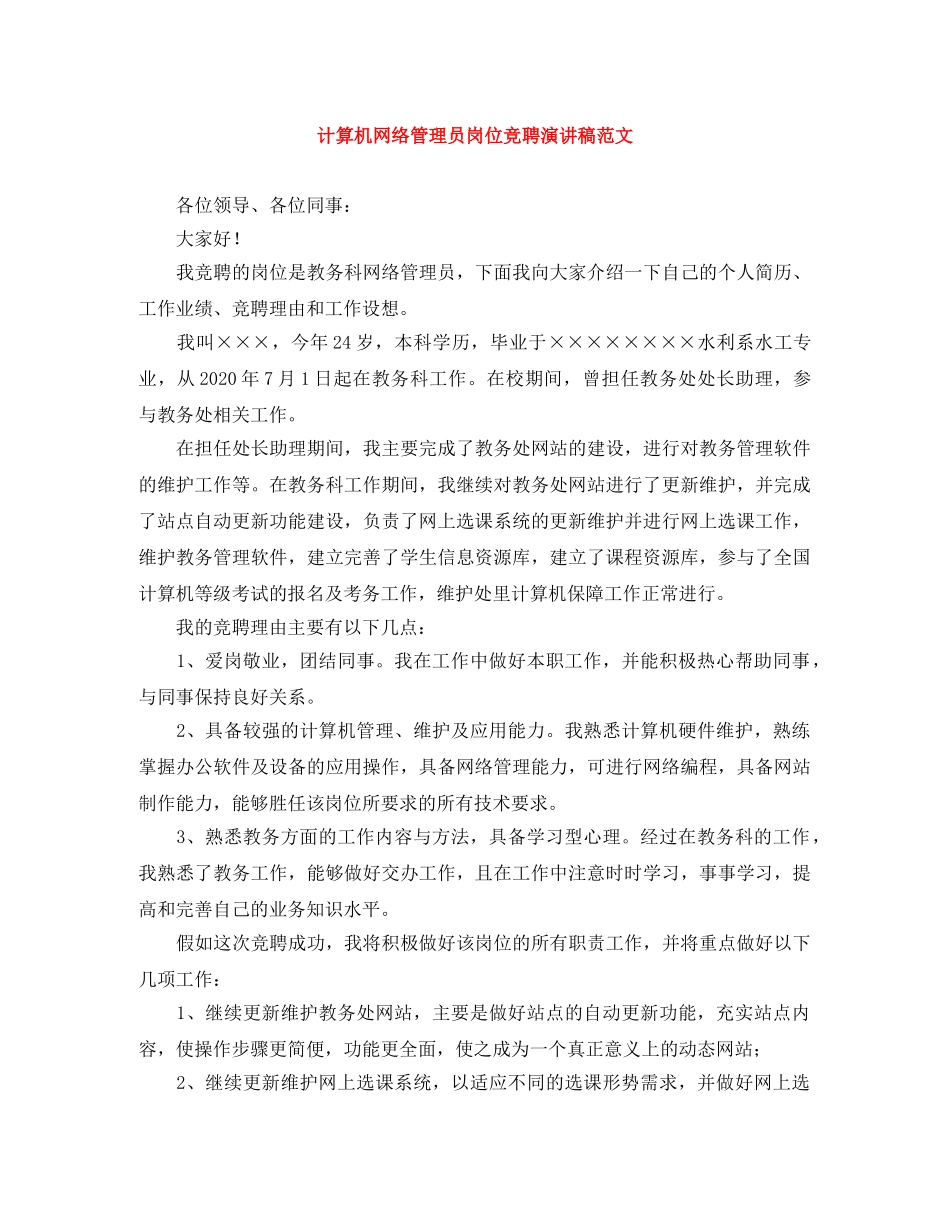 计算机网络管理员岗位竞聘演讲稿范文 _第1页