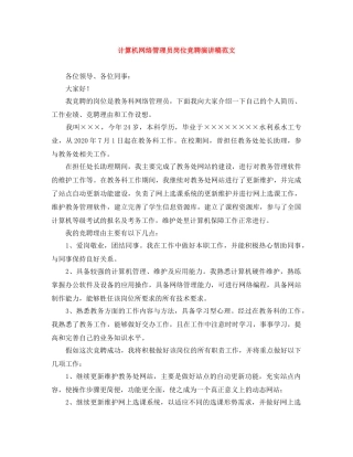 计算机网络管理员岗位竞聘演讲稿范文 