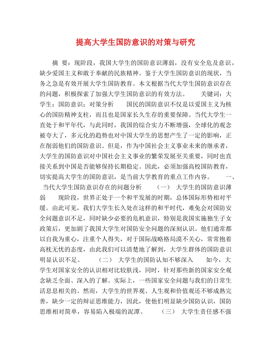 提高大学生国防意识的对策与研究 _第1页