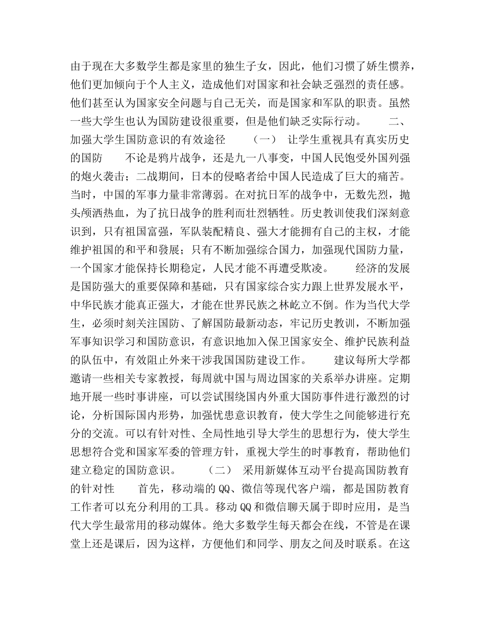 提高大学生国防意识的对策与研究 _第2页