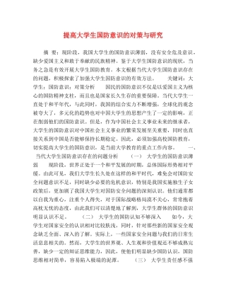 提高大学生国防意识的对策与研究 