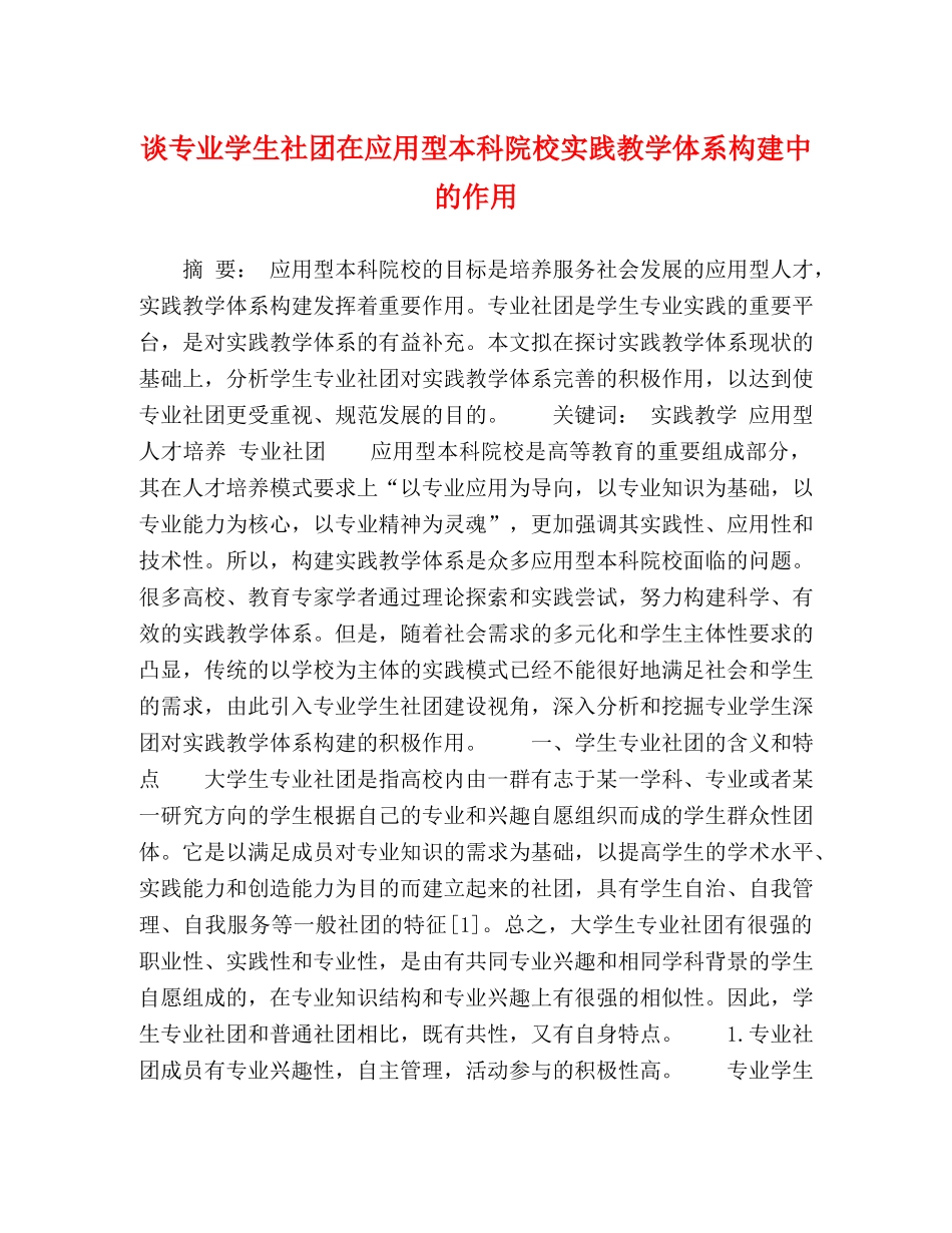谈专业学生社团在应用型本科院校实践教学体系构建中的作用 _第1页