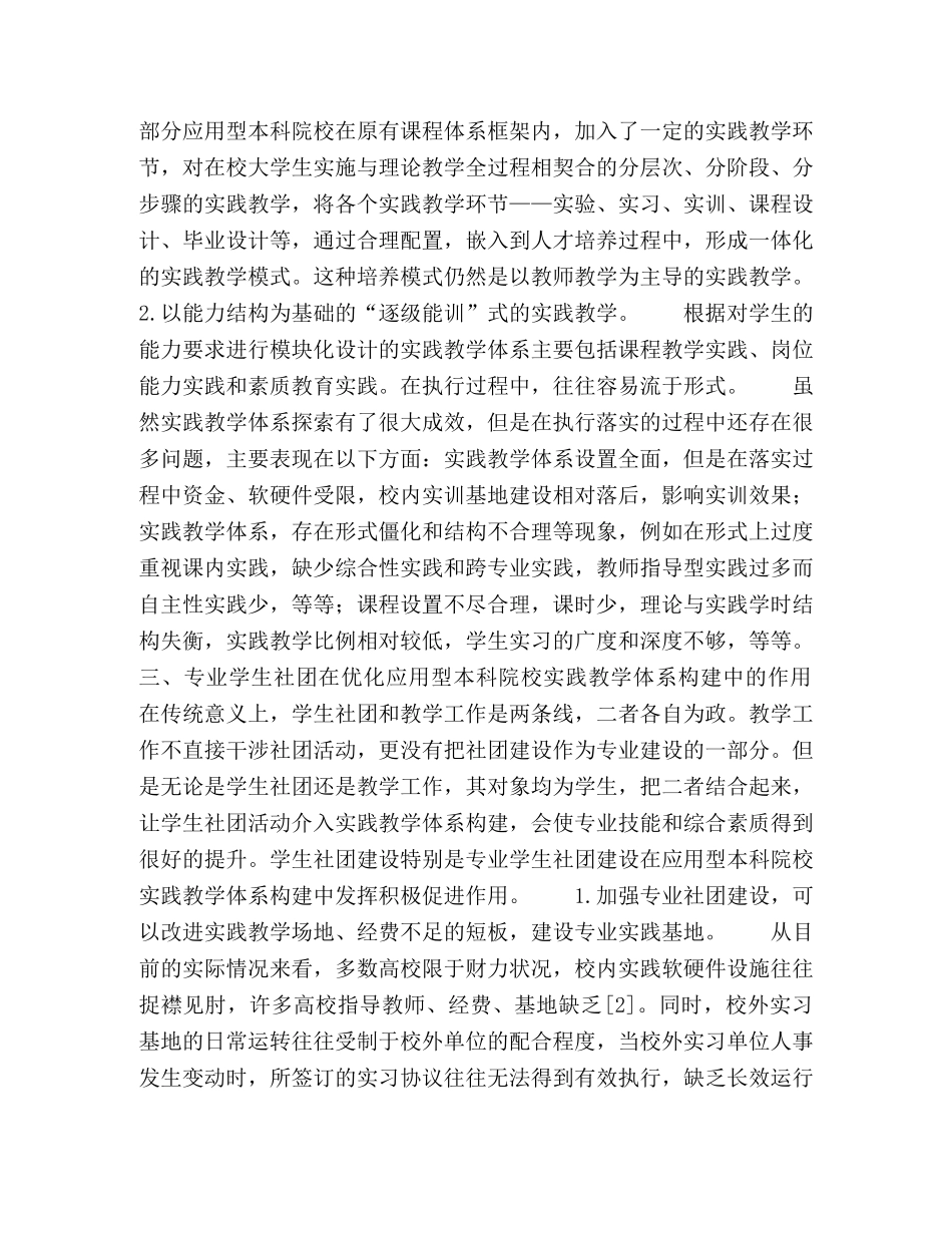 谈专业学生社团在应用型本科院校实践教学体系构建中的作用 _第3页