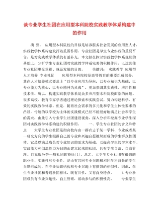 谈专业学生社团在应用型本科院校实践教学体系构建中的作用 