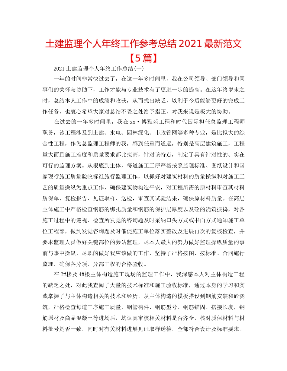 土建监理个人年终工作参考总结2024最新范文【5篇】 _第1页
