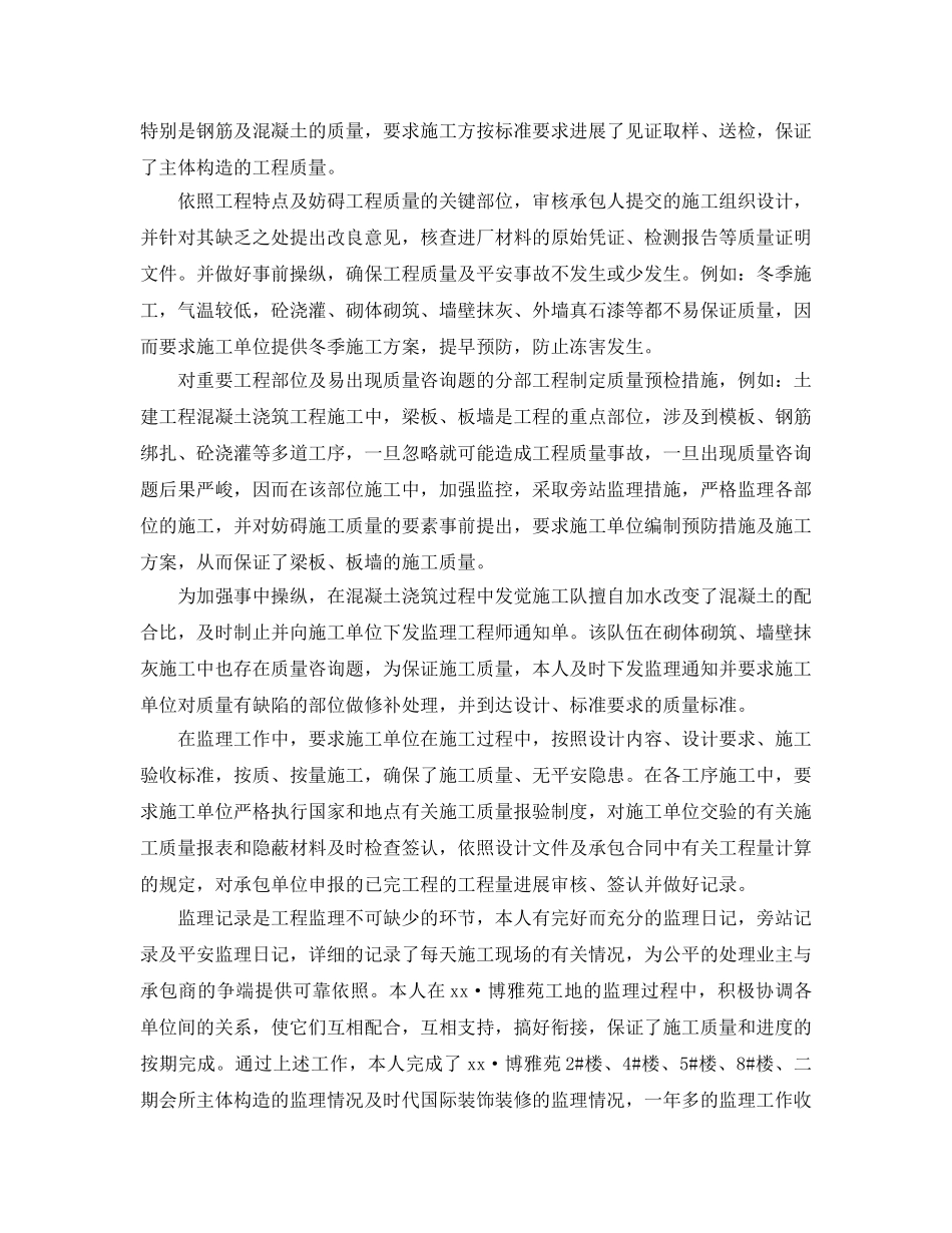 土建监理个人年终工作参考总结2024最新范文【5篇】 _第2页