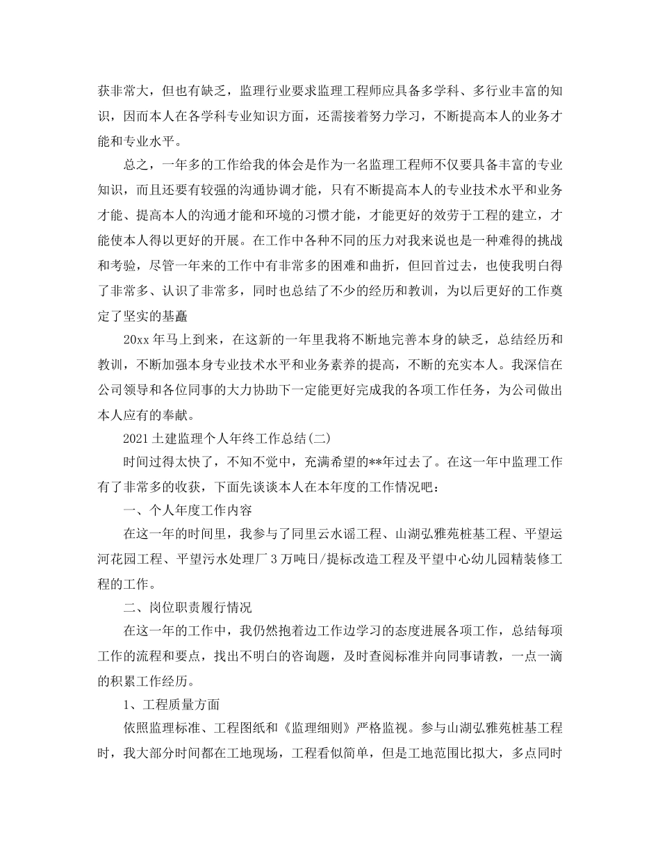 土建监理个人年终工作参考总结2024最新范文【5篇】 _第3页