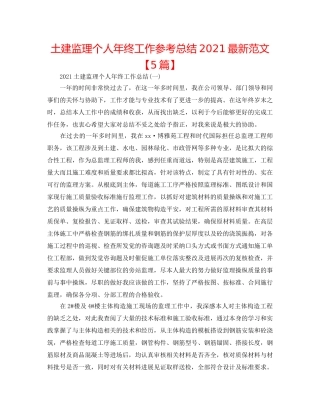 土建监理个人年终工作参考总结2024最新范文【5篇】 