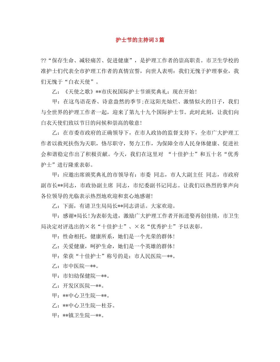 护士节的主持词3篇 _第1页