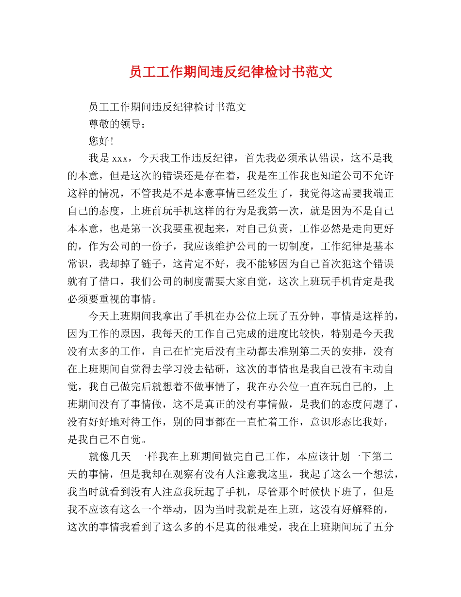 员工工作期间违反纪律检讨书范文 _第1页