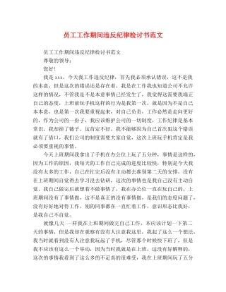 员工工作期间违反纪律检讨书范文 