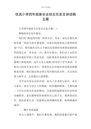 优选小学四年级家长会班主任发言讲话稿五篇