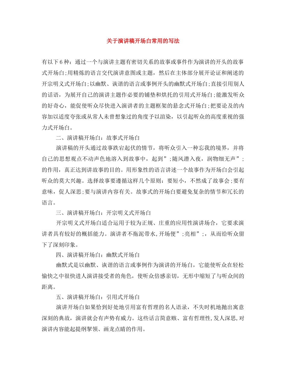关于演讲稿开场白常用的写法 _第1页