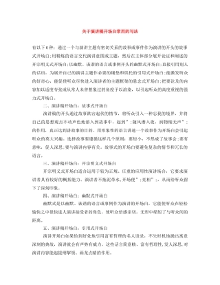 关于演讲稿开场白常用的写法 