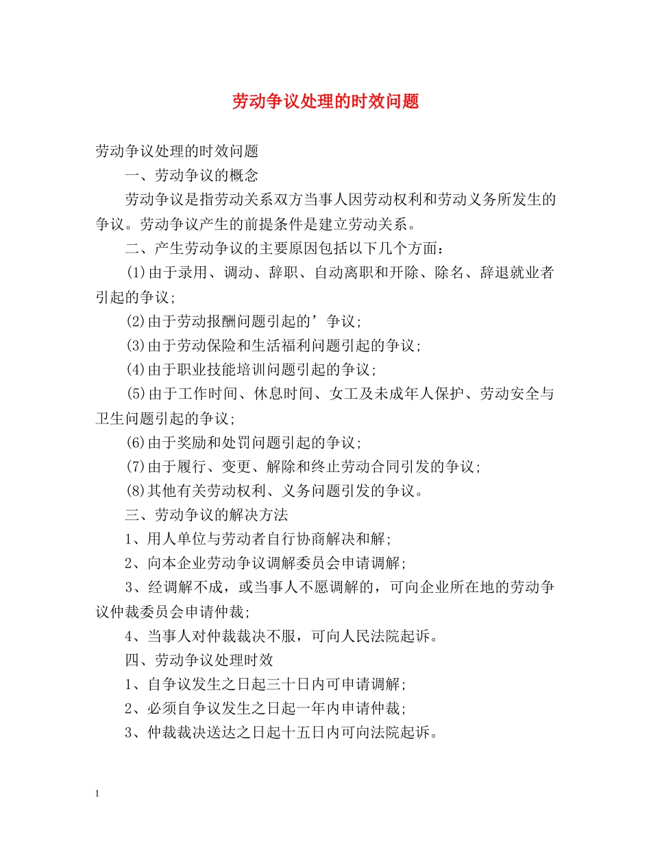 劳动争议处理的时效问题 _第1页