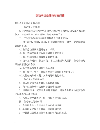 劳动争议处理的时效问题 