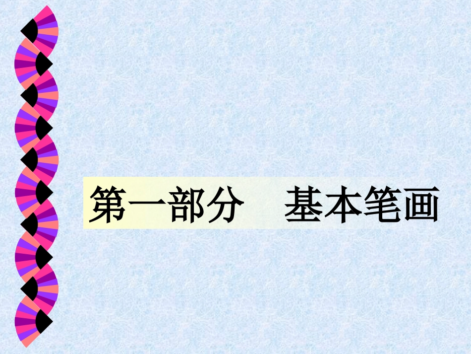硬笔书法第一讲_第1页