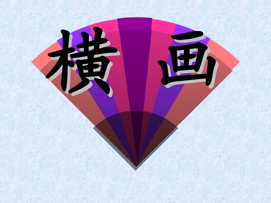 硬笔书法第一讲_第2页