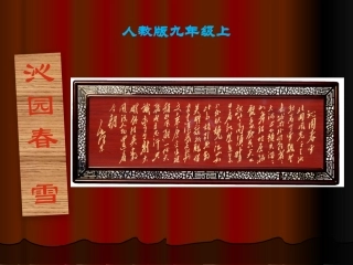 1沁园春雪课件45p
