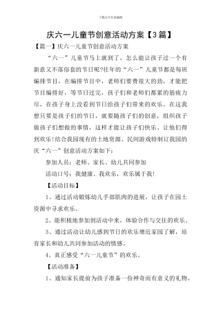 庆六一儿童节创意活动方案