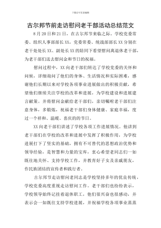 古尔邦节前走访慰问老干部活动总结范文