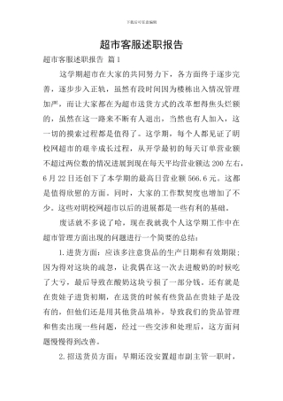 超市客服述职报告
