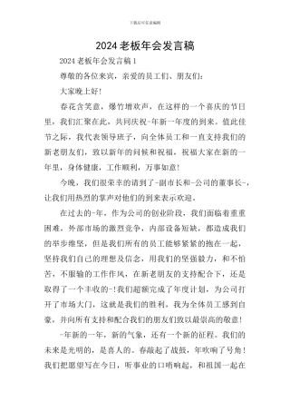 2024老板年会发言稿