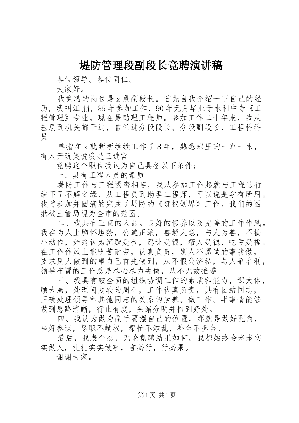 堤防管理段副段长竞聘演讲稿范文_第1页