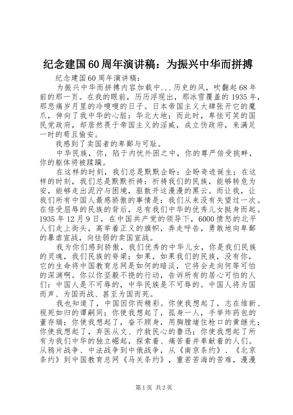 纪念建国60周年演讲：为振兴中华而拼搏_第1页