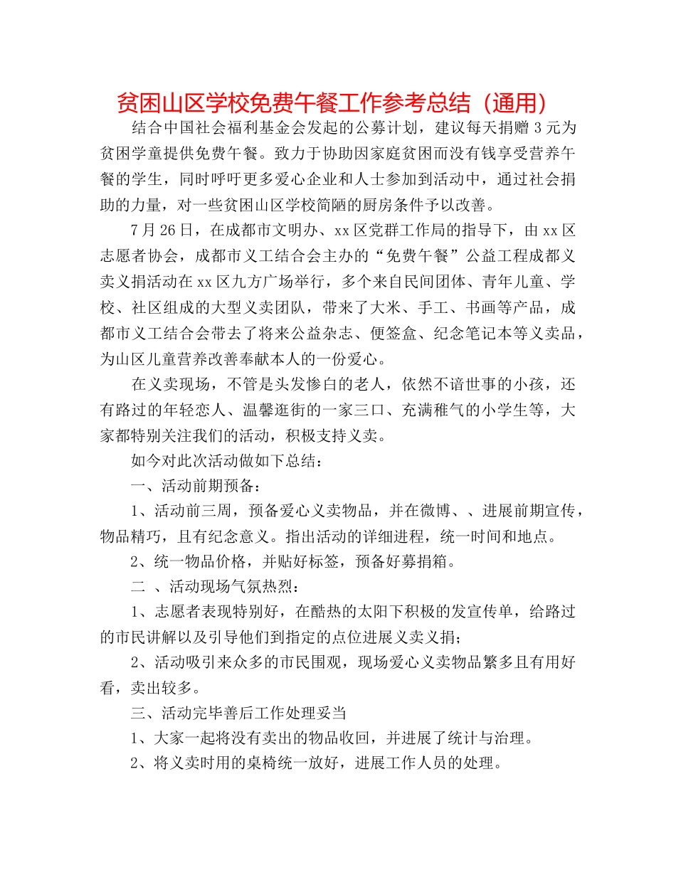 贫困山区学校免费午餐工作参考总结（通用） _第1页