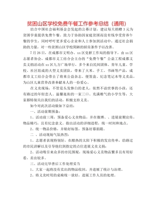 贫困山区学校免费午餐工作参考总结（通用） 