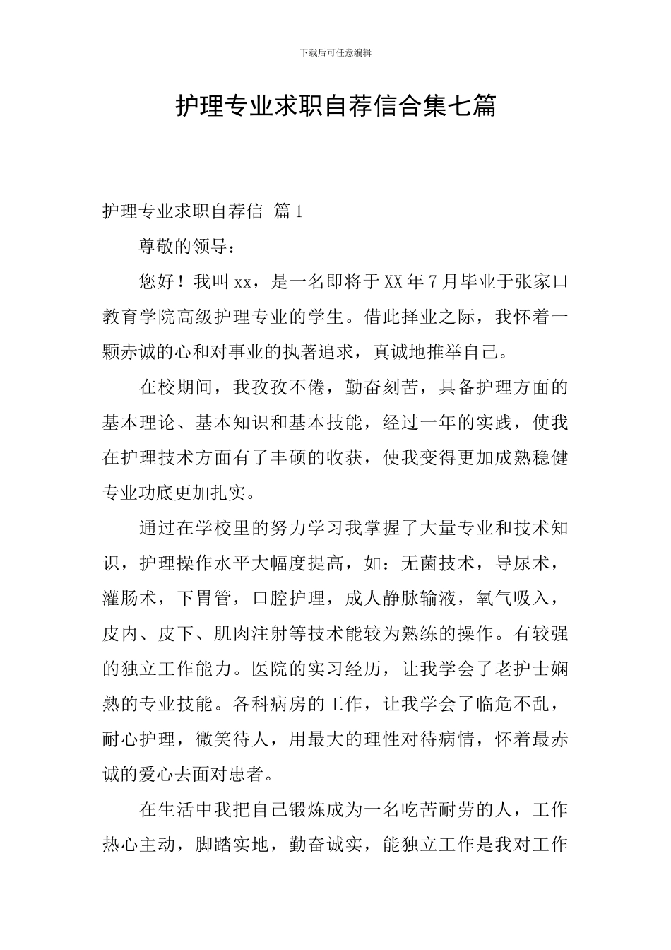 护理专业求职自荐信合集七篇_第1页