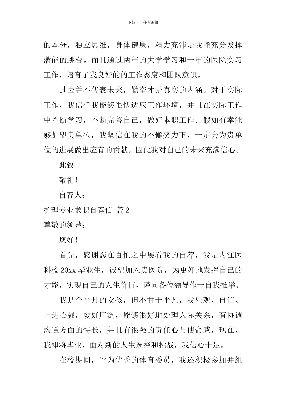 护理专业求职自荐信合集七篇_第2页