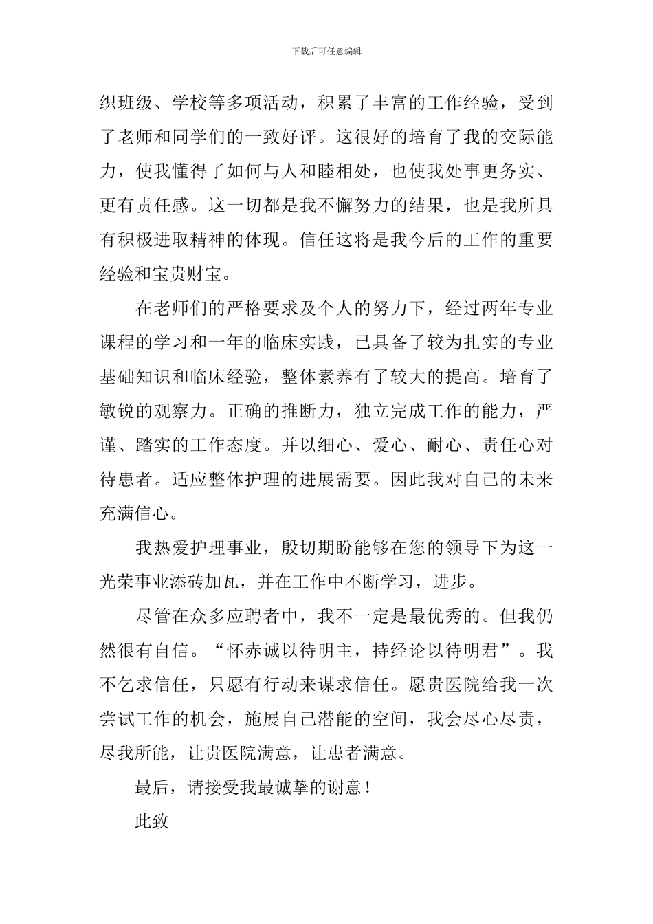 护理专业求职自荐信合集七篇_第3页