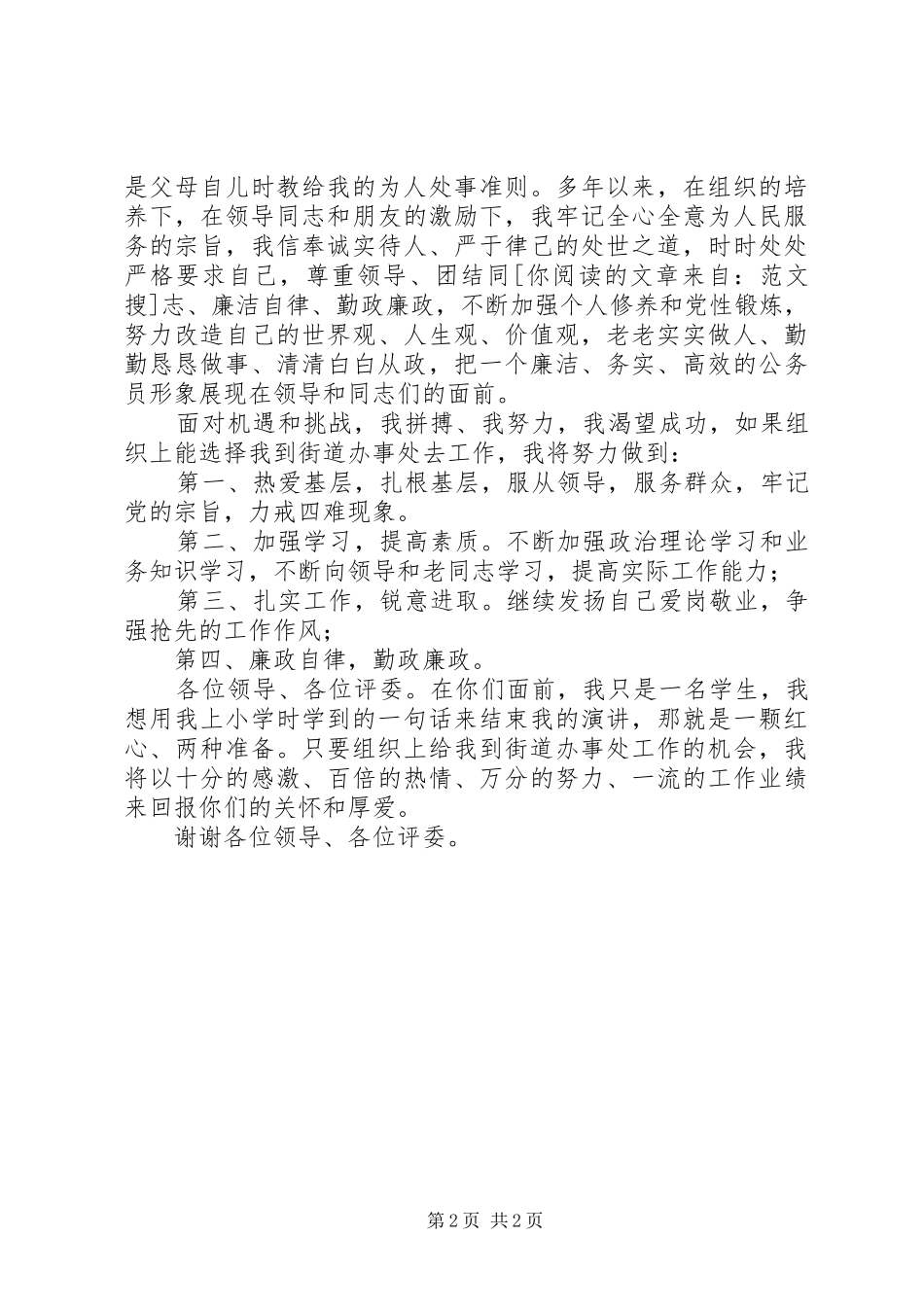 竞聘街道办事处演讲稿范文_第2页