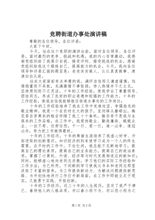 竞聘街道办事处演讲稿范文