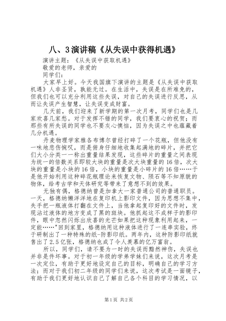 八、3演讲稿范文《从失误中获得机遇》(4)_第1页