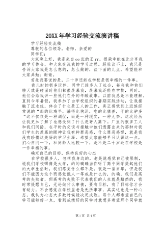 20XX年学习经验交流演讲