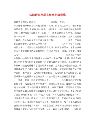法院研究室副主任竞职演说稿 