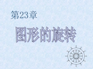 231图形的旋转(1)课件