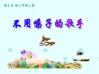 （语文S版）二年级语文上册课件不用嗓子歌唱01