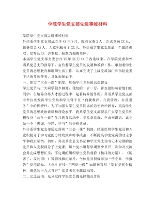 学院学生党支部先进事迹材料 
