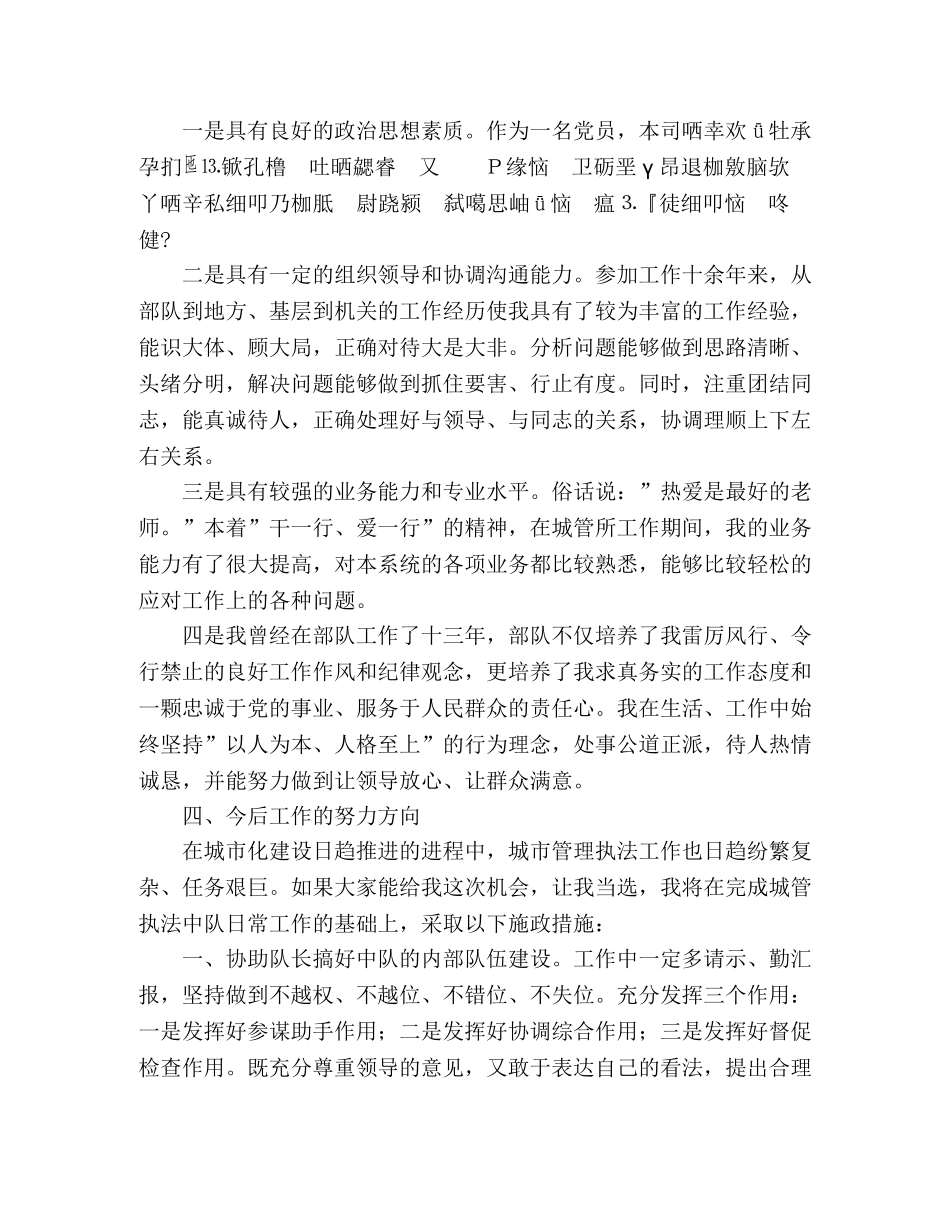 街道城市管理综合执法中队副队长竞争上岗演讲稿 _第2页