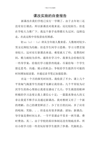 课改实施的自查报告