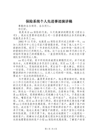 保险系统个人先进事迹演讲稿范文