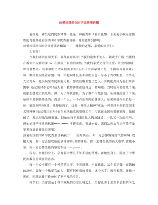 热爱祖国的500字优秀演讲稿 