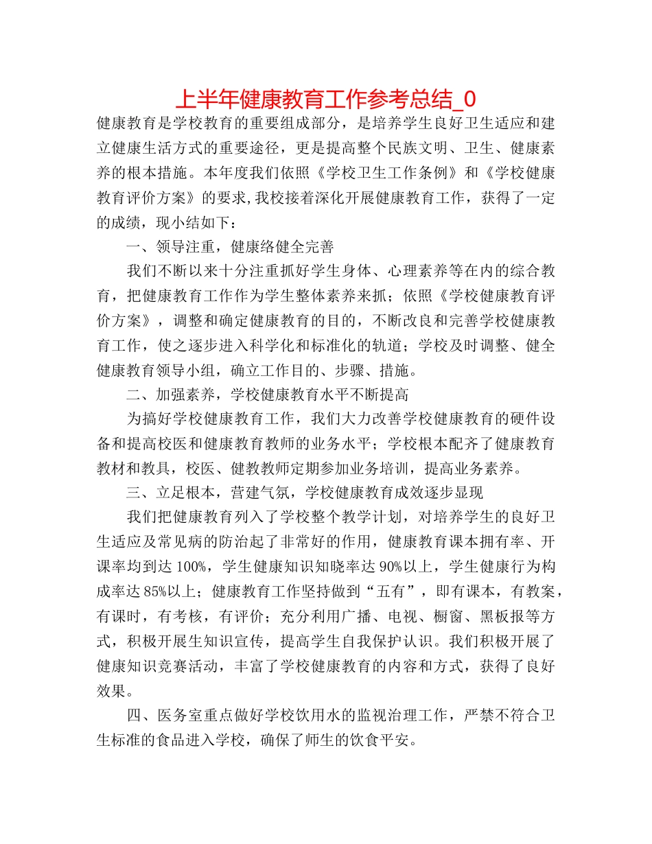 上半年健康教育工作参考总结_0 _第1页