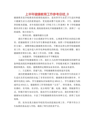 上半年健康教育工作参考总结_0 